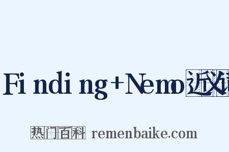 Finding+Nemo近义词是什么意思的图片